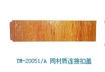 YM-20051A 同材質連接扣蓋